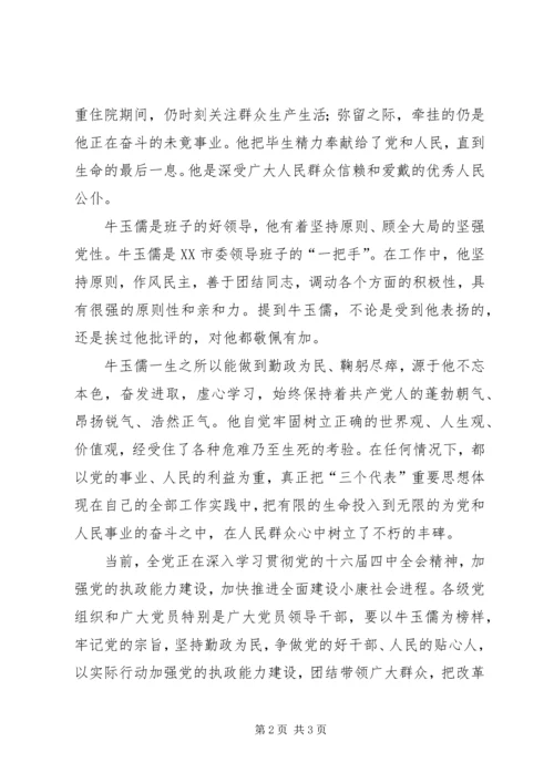 学习牛玉儒精神心得体会(一) (2).docx