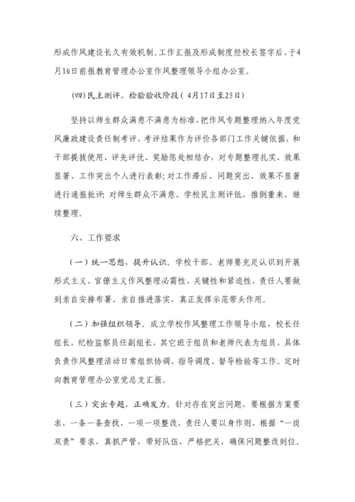 智星小学深形式主义作风整顿实施专业方案.docx