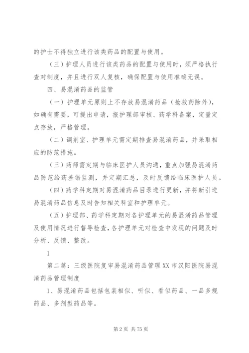 易混淆药品管理制度5篇.docx