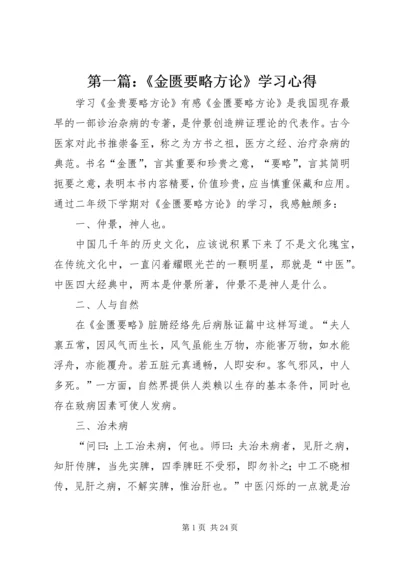 第一篇：《金匮要略方论》学习心得.docx