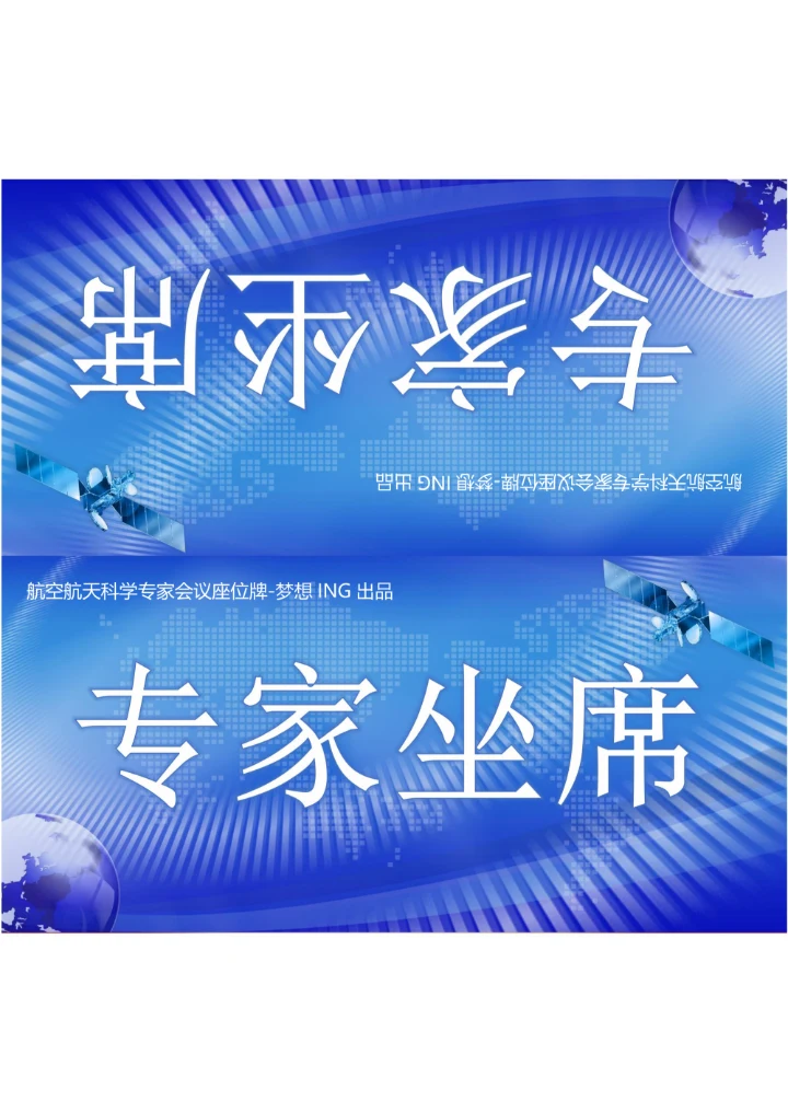 航空航天会议座位牌姓名牌三角牌