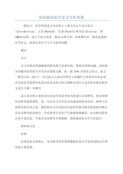 如何提高医学论文写作质量.docx