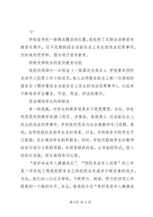 城内小学关于开展未成年人犯罪工作的汇报材料 (2).docx