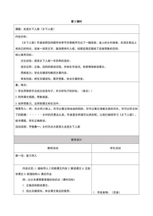 第一单元第三课时大单元子任务一走进乡下人家