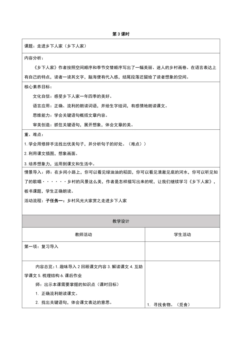 第一单元第三课时大单元子任务一走进乡下人家