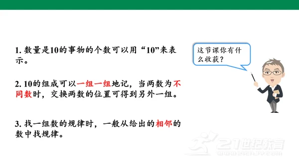第五单元 第7课时 10的认识教学课件(共30张PPT)一年级数学上册 人教版