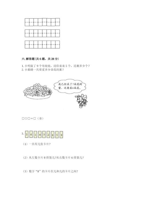 小学数学试卷一年级上册数学期末测试卷精品带答案.docx