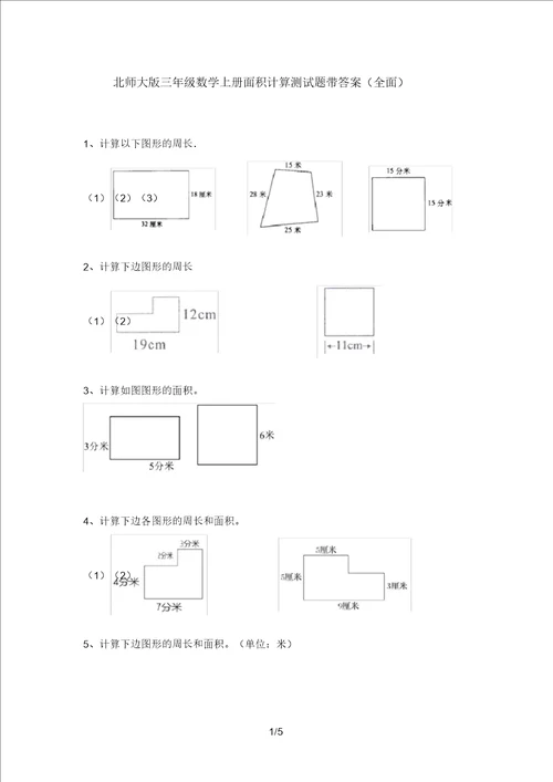 北师大版三年级数学上册面积计算测试题带答案全面