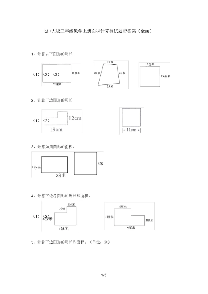 北师大版三年级数学上册面积计算测试题带答案全面