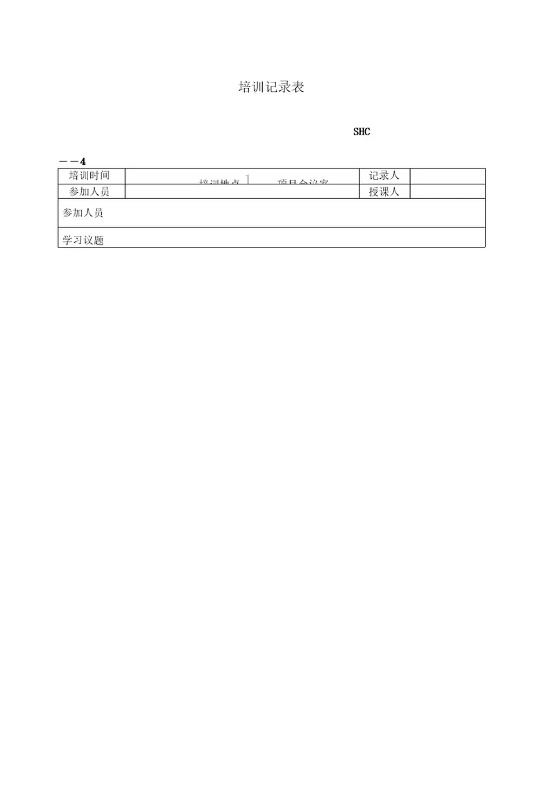 电工培训记录表