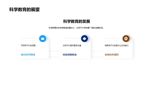 引领未来的科学教育