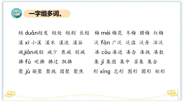统编版三年级语文下册同步高效课堂系列第一单元（复习课件）