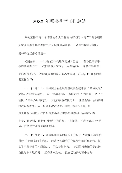 20XX年秘书季度工作总结