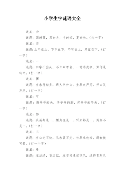 小学生字谜语大全.docx