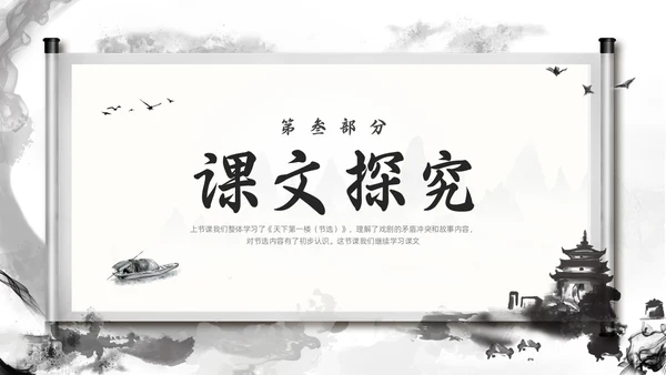 深色古风部编版九年级语文下册天下第一楼PPT模板宣传PPT语文九年级下册