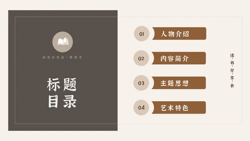 复古风怀旧简约草房子读书分享会PPT