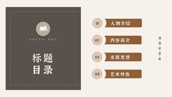 复古风怀旧简约草房子读书分享会PPT