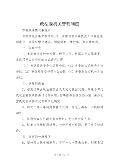 政法委机关管理制度 (3).docx