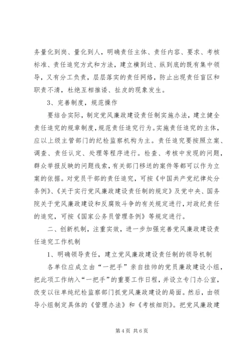 独家原创-党风廉政建设责任追究课题的调研.docx