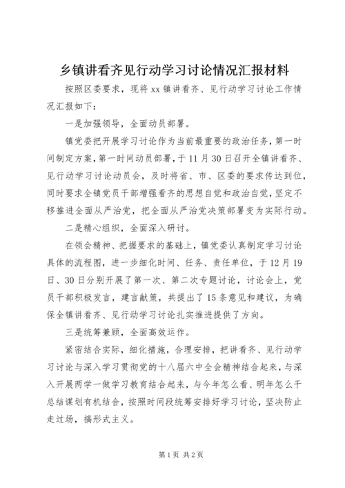 乡镇讲看齐见行动学习讨论情况汇报材料.docx