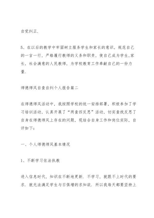 师德师风自查自纠个人报告【5篇】.docx