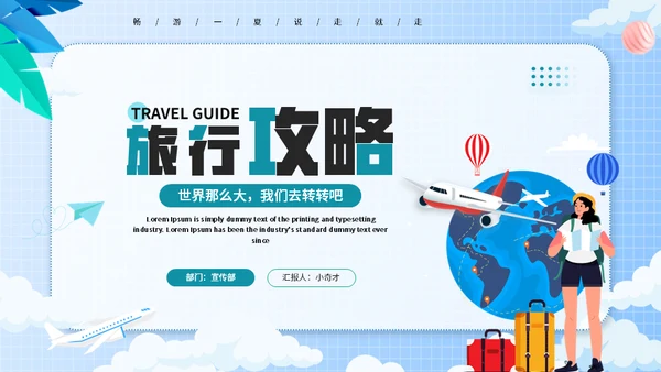 全球行旅行攻略通用PPT模板