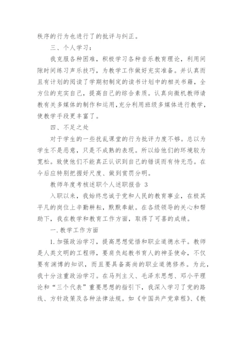 教师年度考核述职个人述职报告.docx