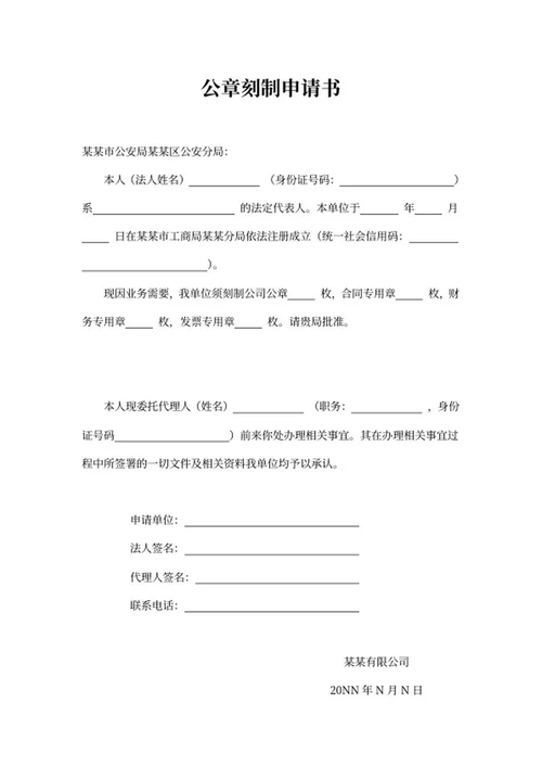 单位公章刻制申请书word模板