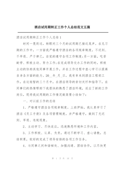 酒店试用期转正工作个人总结范文五篇.docx