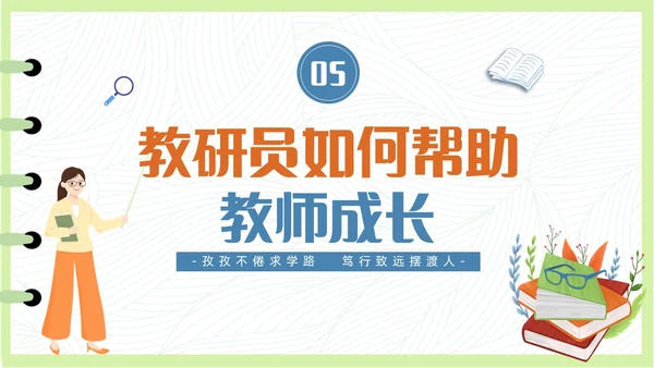 简约清新插画风教研员培训教师培训PPT