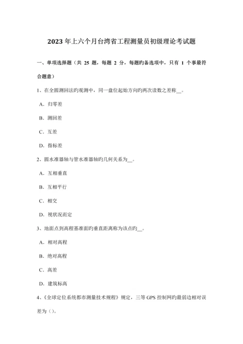 2023年上半年台湾省工程测量员初级理论考试题.docx