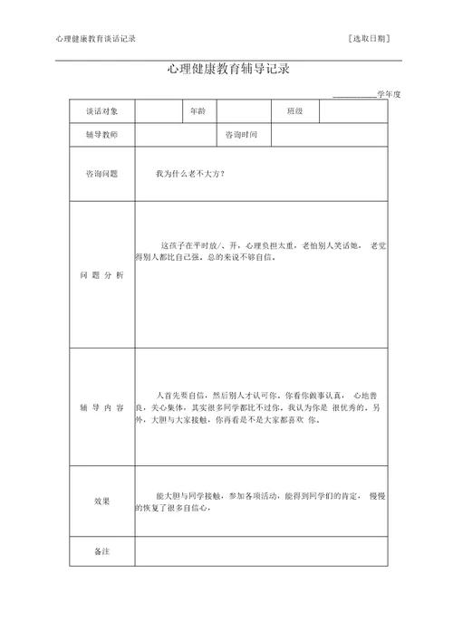 心理健康教育谈话记录