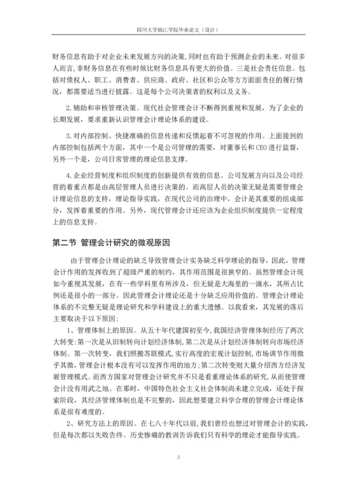 管理会计理论框架初探-毕业论文.docx