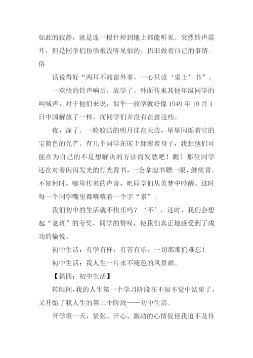 关于初中生活的作文600字.docx