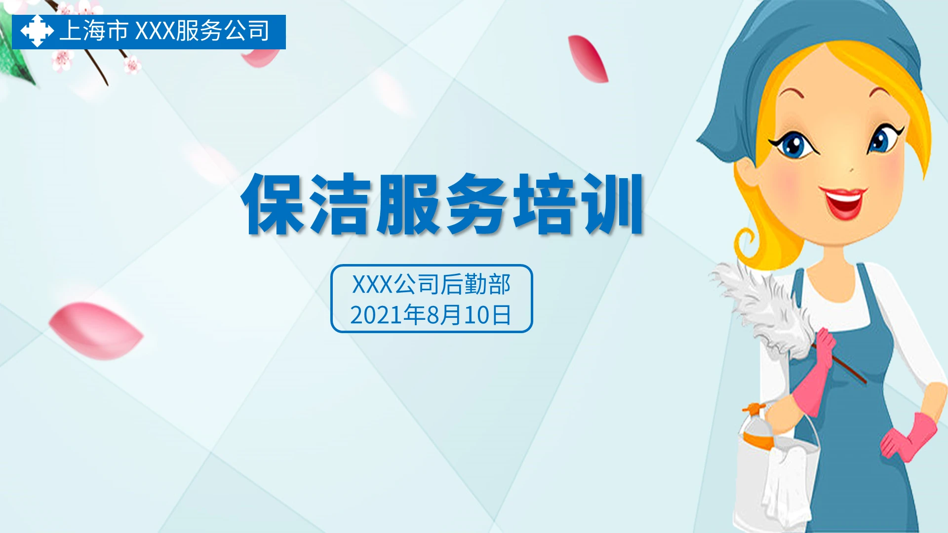 蓝色简约保洁服务培训操作技能服务规范PPT课件保洁服务培训资料
