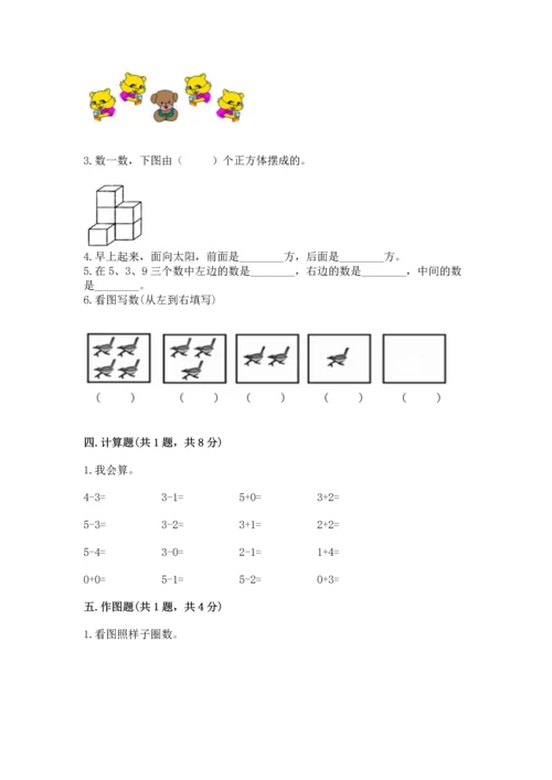 人教版一年级上册数学期中测试卷【考点提分】.docx