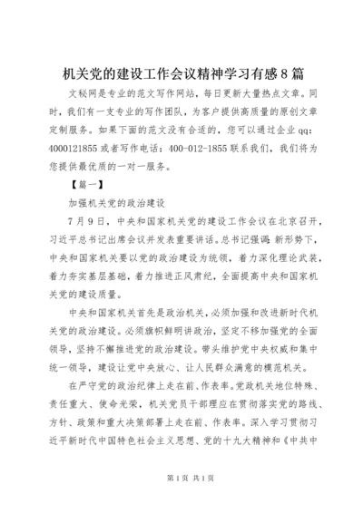 机关党的建设工作会议精神学习有感8篇.docx