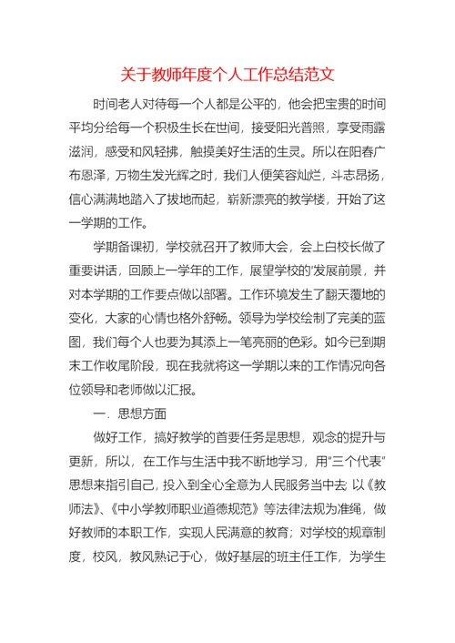 关于教师年度个人工作总结范文