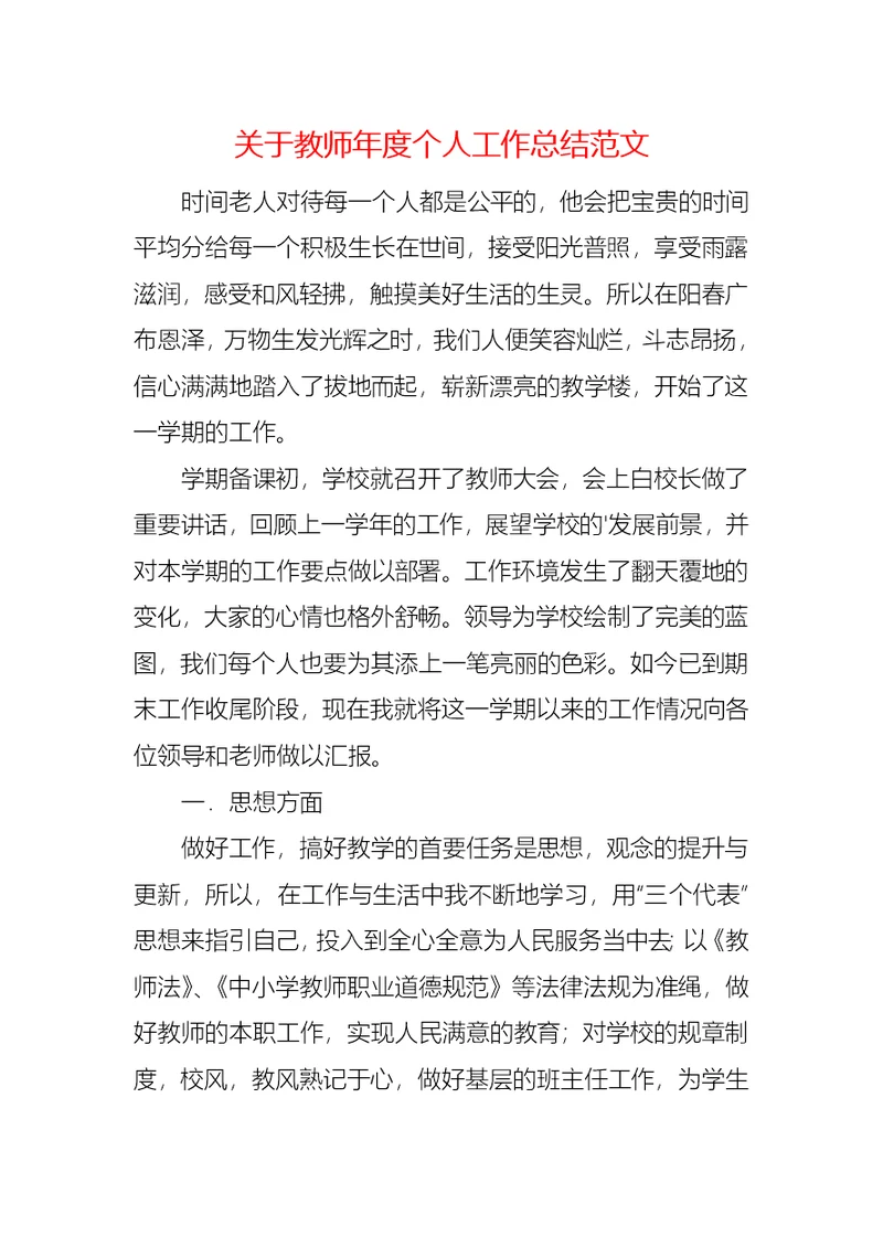 关于教师年度个人工作总结范文