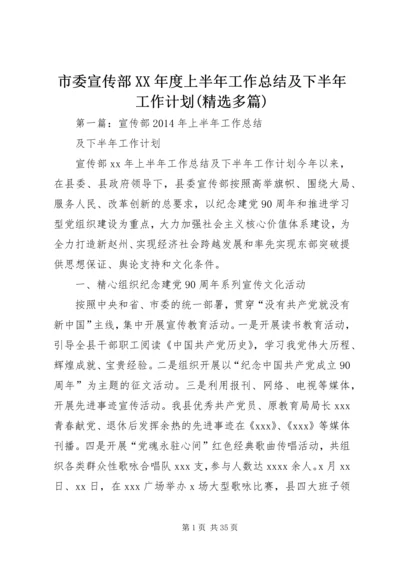 市委宣传部XX年度上半年工作总结及下半年工作计划(精选多篇).docx