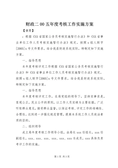 财政二00五年度考核工作实施方案.docx