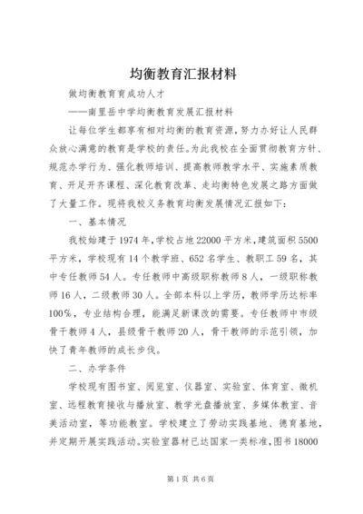 均衡教育汇报材料.docx