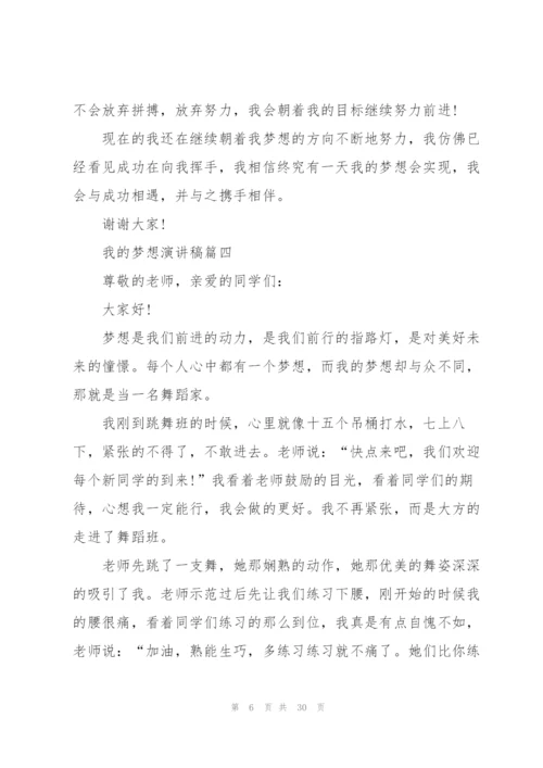 我的梦想演讲稿21篇.docx