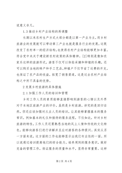 加强乡村旅游带动农村经济发展.docx