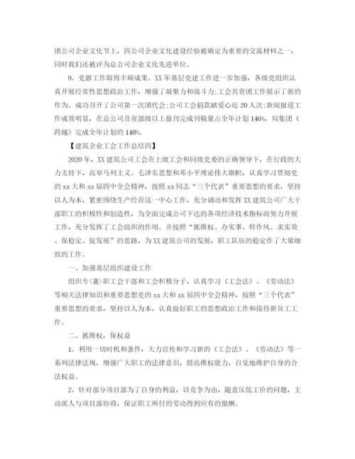 精编之建筑企业工会工作总结精选范文.docx