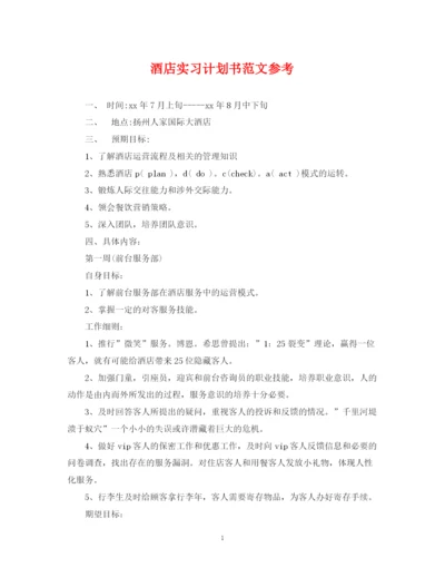 精编之酒店实习计划书范文参考.docx