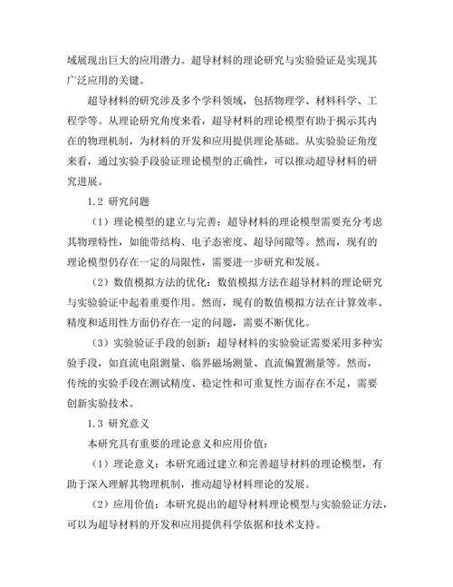 超导材料的理论模型与实验验证