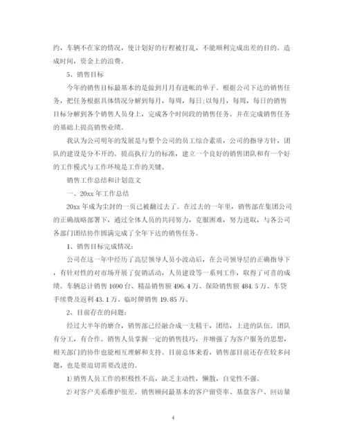 精编之销售工作总结和计划范文.docx