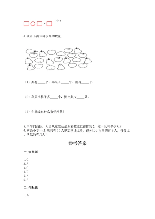 人教版一年级上册数学期末测试卷含答案【b卷】.docx