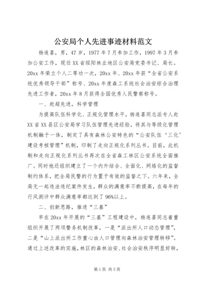 公安局个人先进事迹材料范文 (2).docx